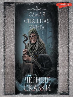 cover image of Черные сказки